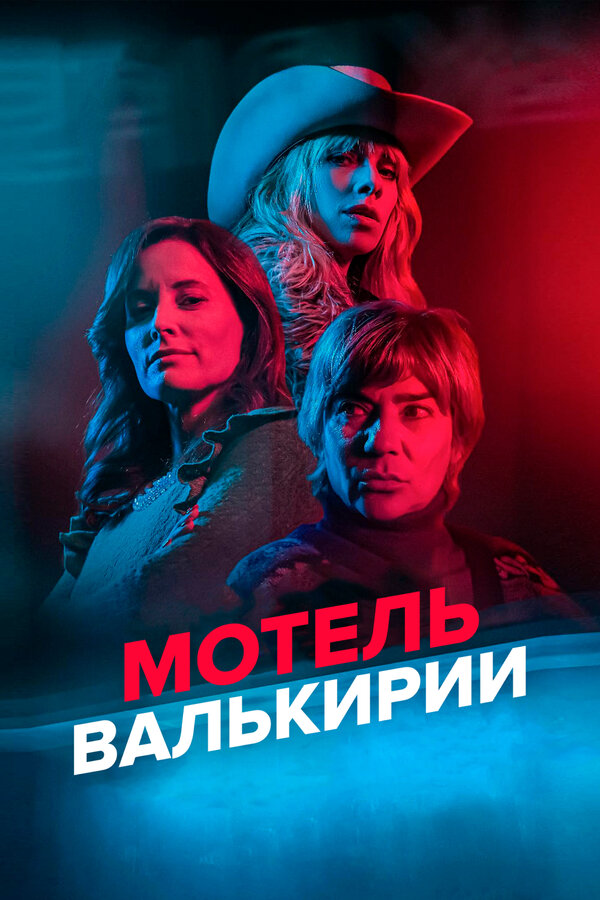 Мотель Валькирии 2023 постер